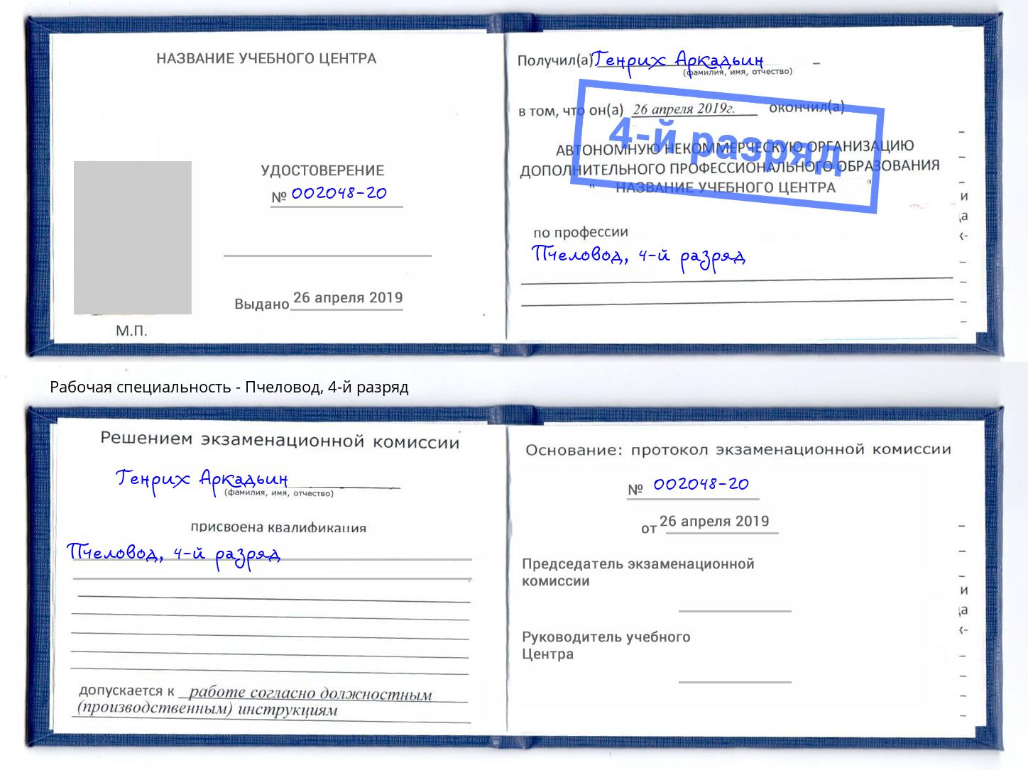 корочка 4-й разряд Пчеловод Майкоп