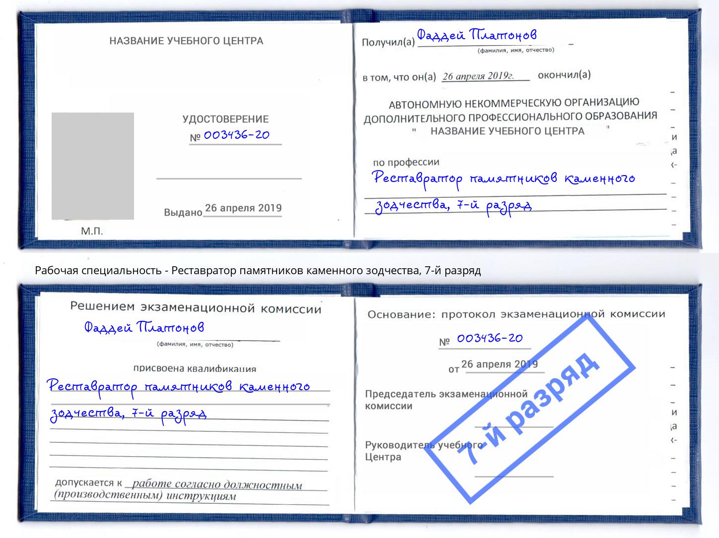 корочка 7-й разряд Реставратор памятников каменного зодчества Майкоп