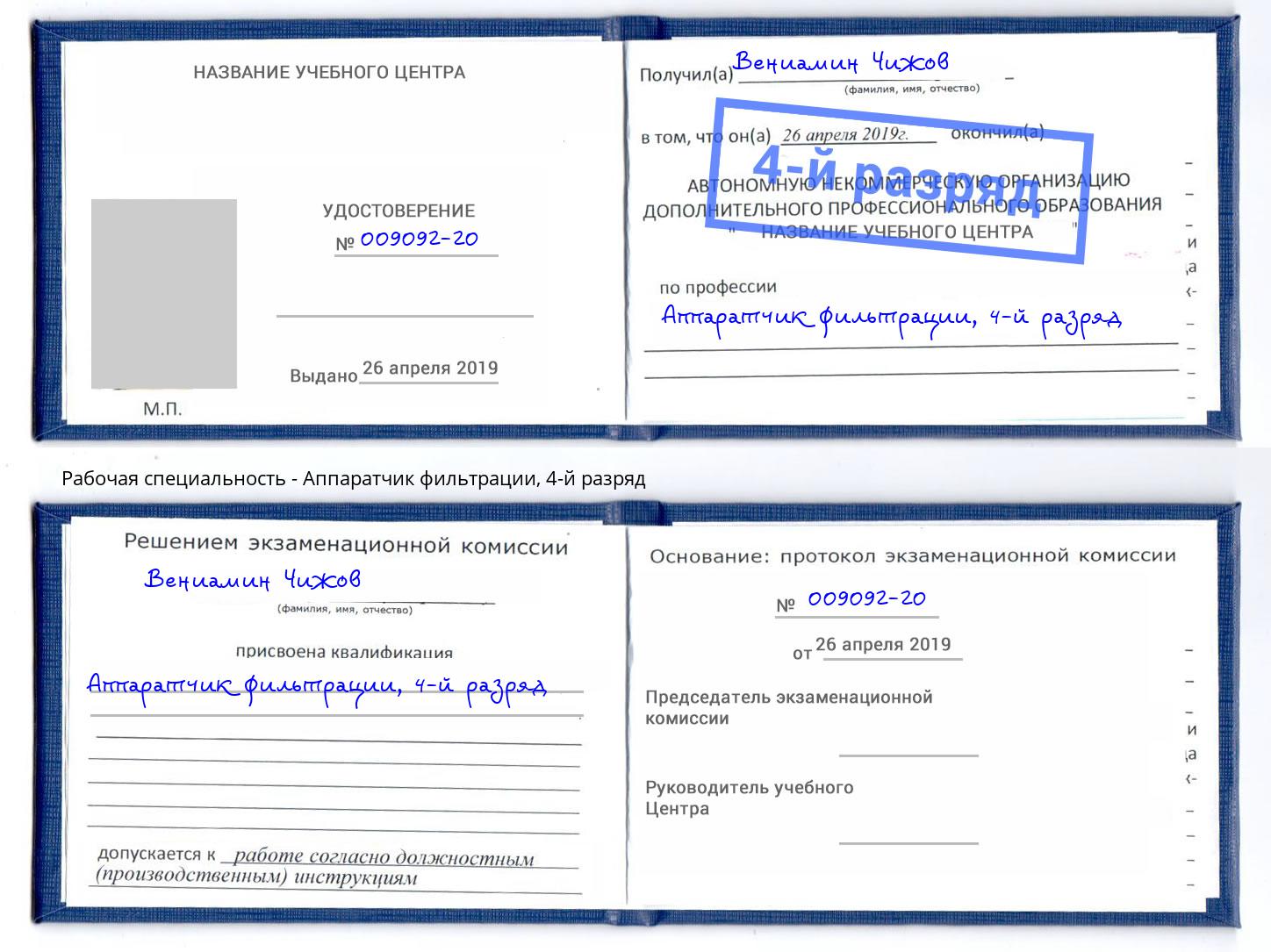 корочка 4-й разряд Аппаратчик фильтрации Майкоп