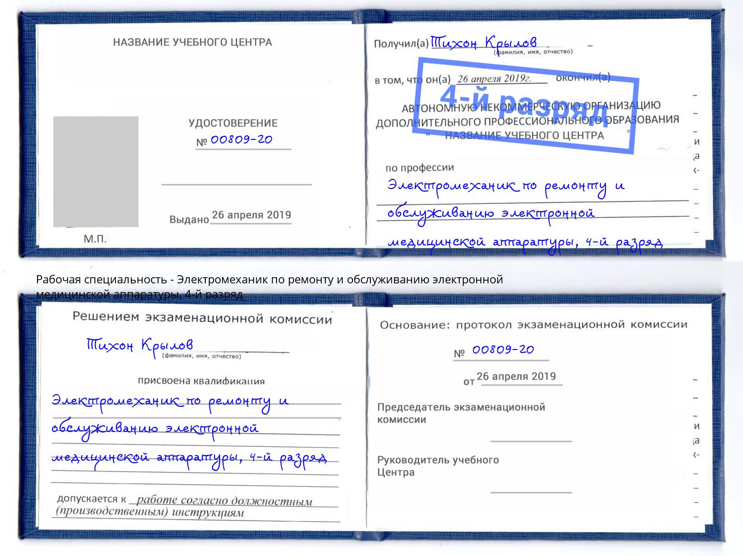 корочка 4-й разряд Электромеханик по ремонту и обслуживанию электронной медицинской аппаратуры Майкоп