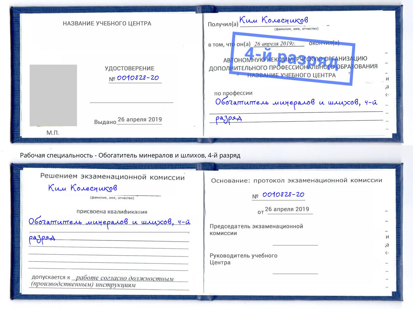 корочка 4-й разряд Обогатитель минералов и шлихов Майкоп