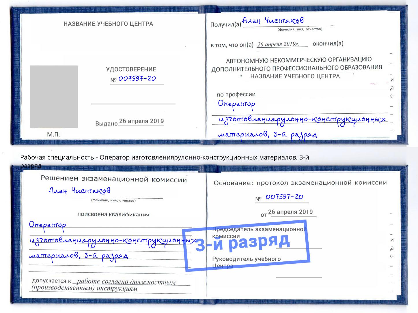 корочка 3-й разряд Оператор изготовлениярулонно-конструкционных материалов Майкоп