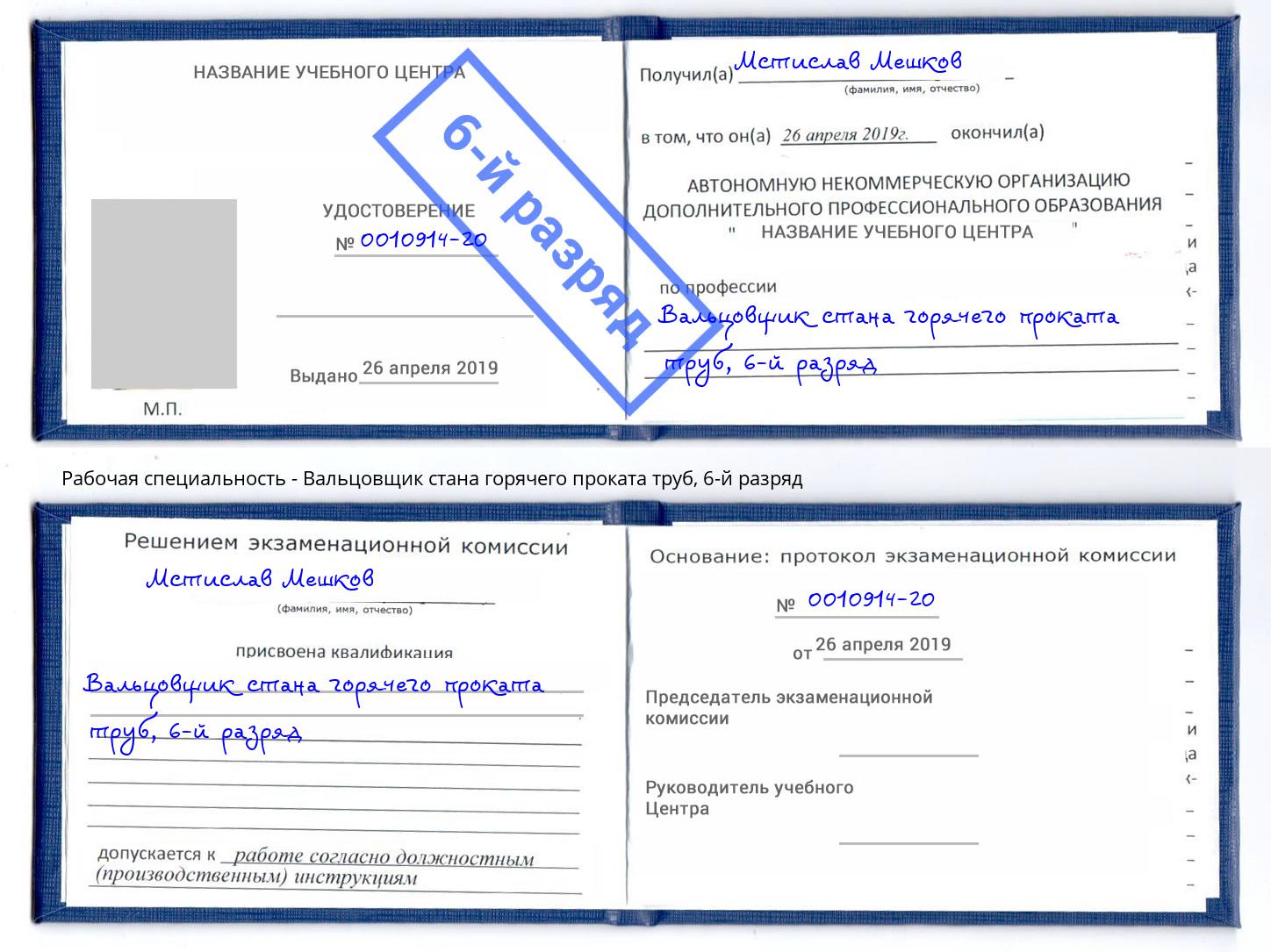 корочка 6-й разряд Вальцовщик стана горячего проката труб Майкоп