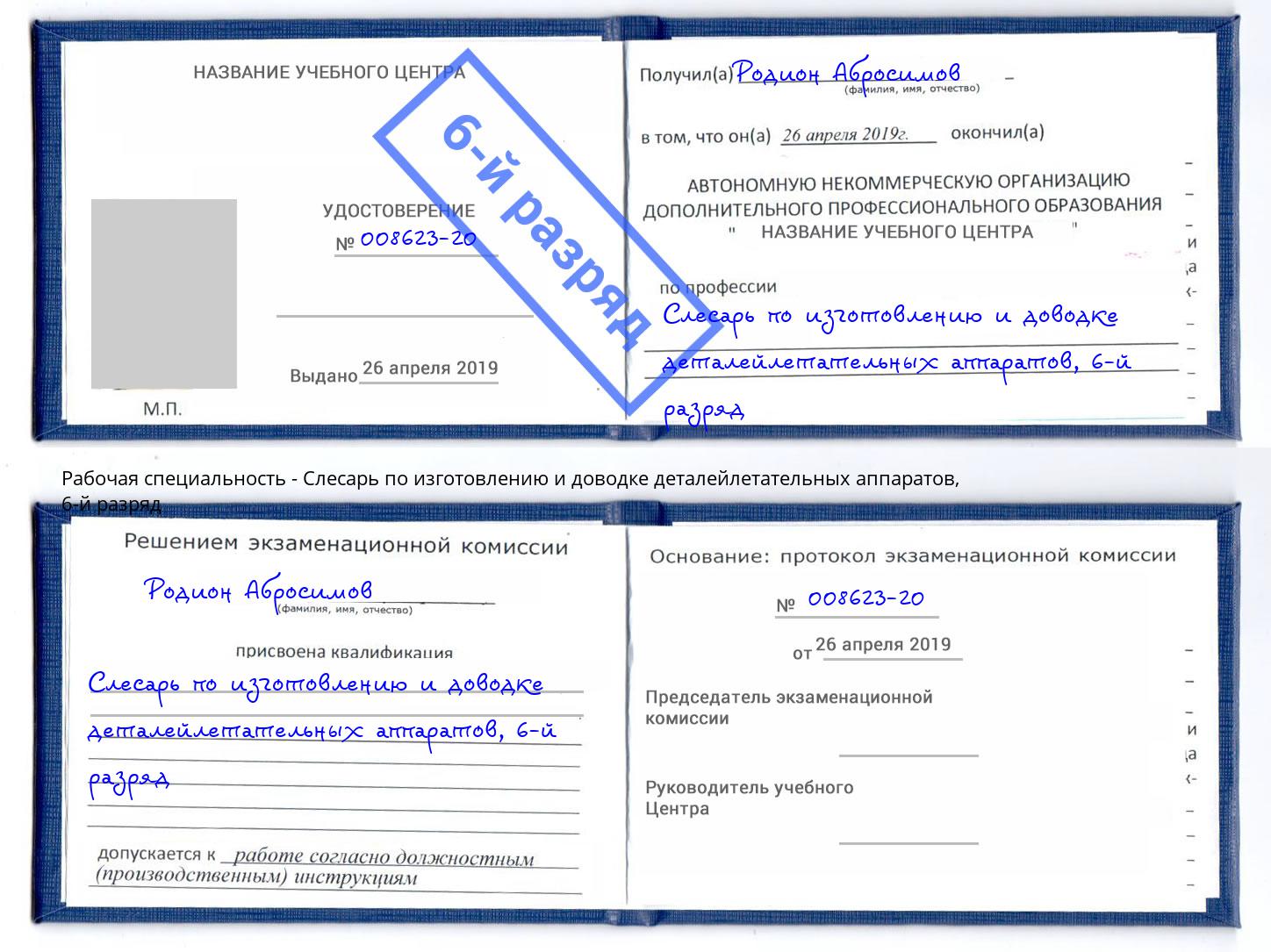 корочка 6-й разряд Слесарь по изготовлению и доводке деталейлетательных аппаратов Майкоп