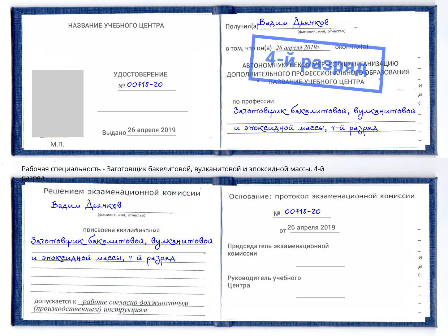 корочка 4-й разряд Заготовщик бакелитовой, вулканитовой и эпоксидной массы Майкоп