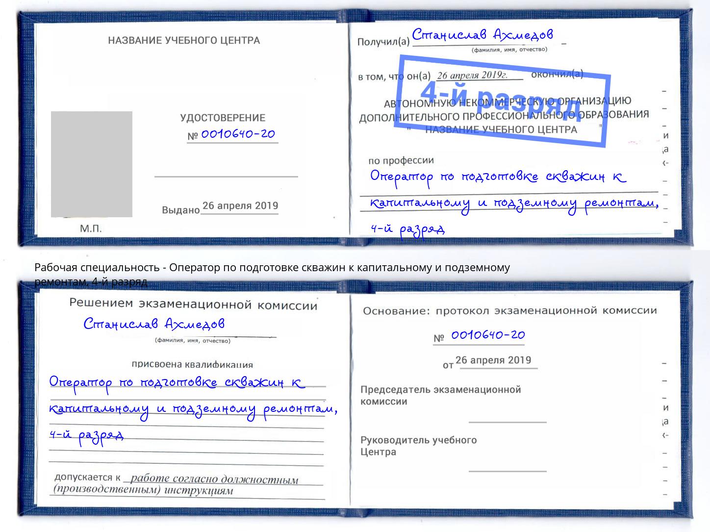 корочка 4-й разряд Оператор по подготовке скважин к капитальному и подземному ремонтам Майкоп