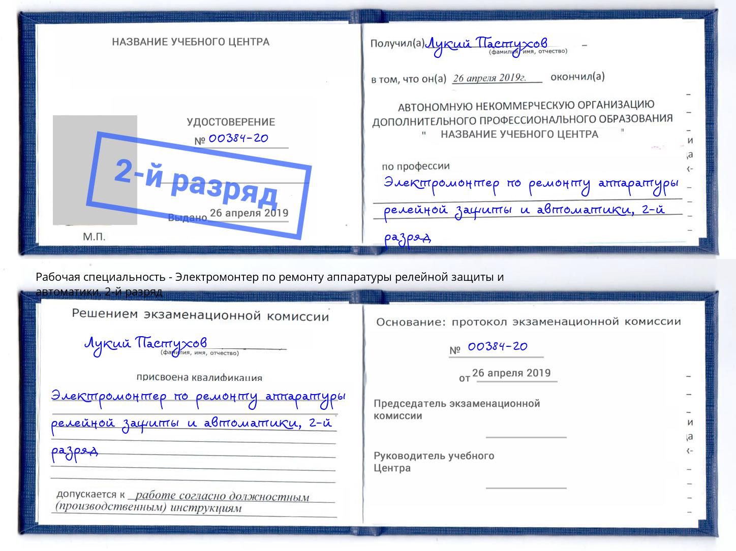 корочка 2-й разряд Электромонтер по ремонту аппаратуры релейной защиты и автоматики Майкоп