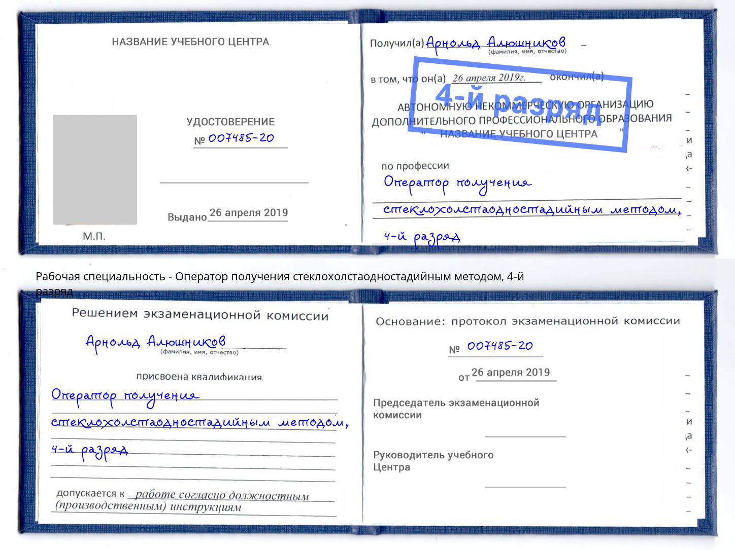 корочка 4-й разряд Оператор получения стеклохолстаодностадийным методом Майкоп