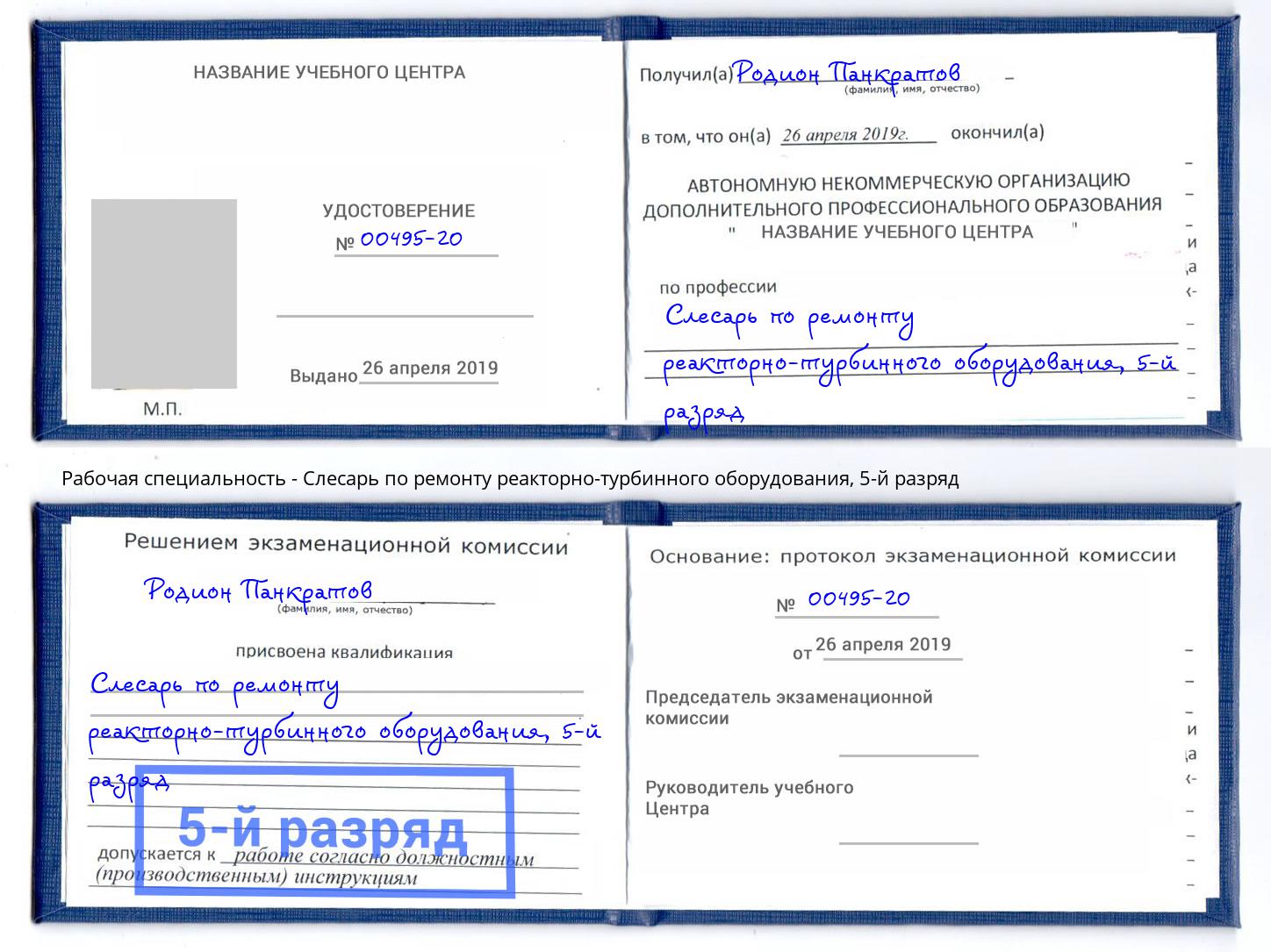 корочка 5-й разряд Слесарь по ремонту реакторно-турбинного оборудования Майкоп