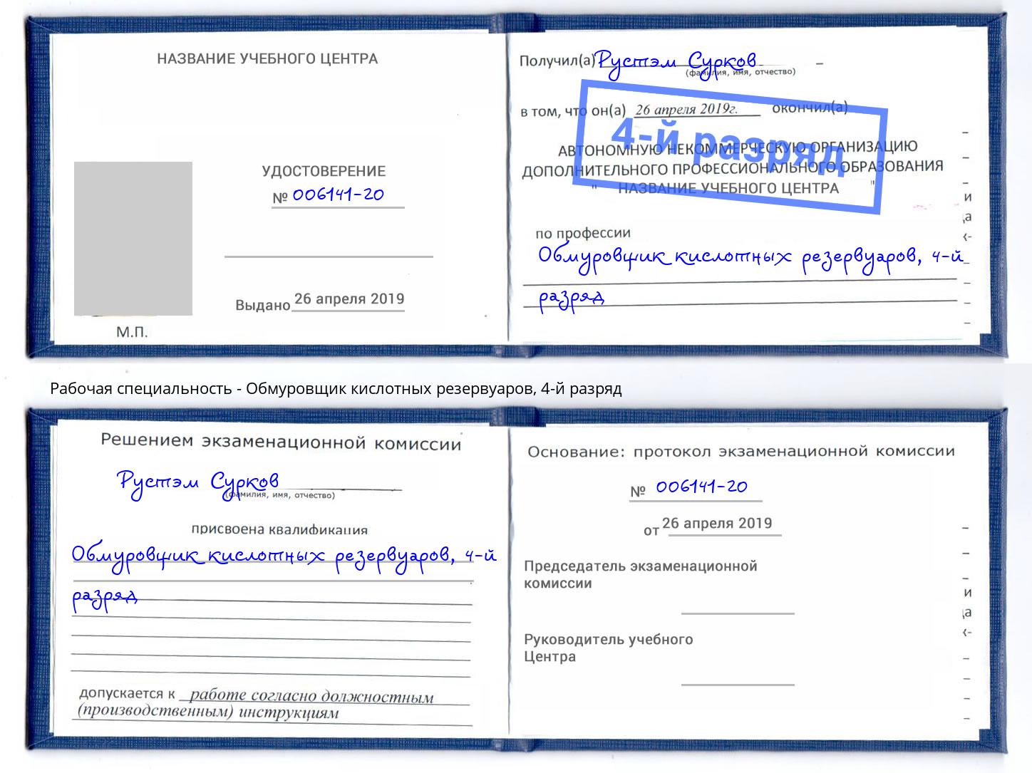 корочка 4-й разряд Обмуровщик кислотных резервуаров Майкоп