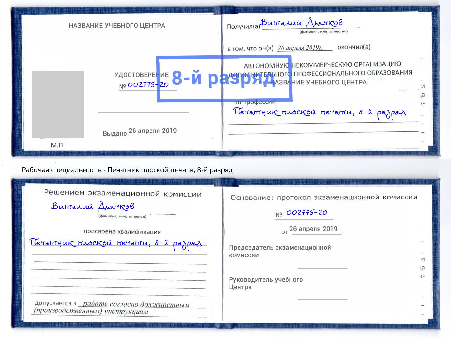 корочка 8-й разряд Печатник плоской печати Майкоп