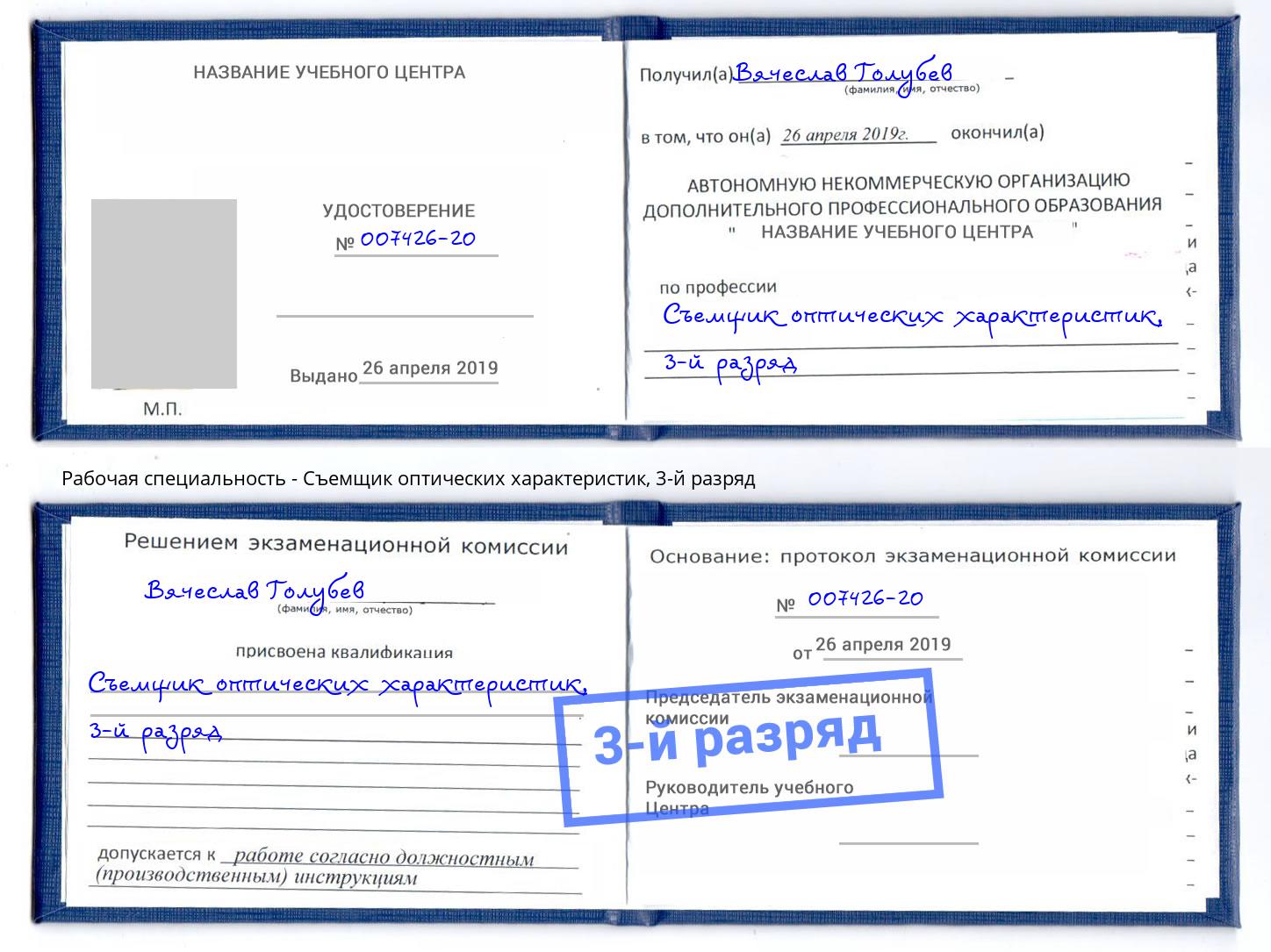 корочка 3-й разряд Съемщик оптических характеристик Майкоп