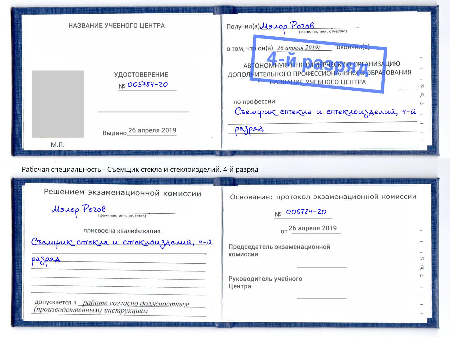 корочка 4-й разряд Съемщик стекла и стеклоизделий Майкоп