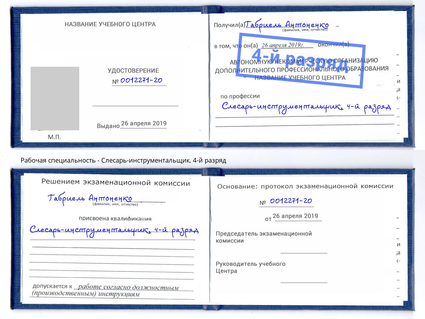 корочка 4-й разряд Слесарь-инструментальщик Майкоп