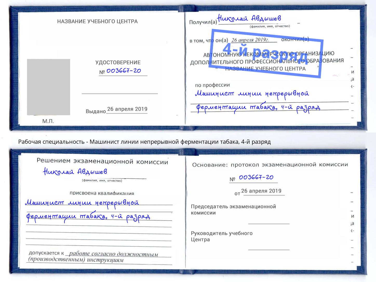 корочка 4-й разряд Машинист линии непрерывной ферментации табака Майкоп