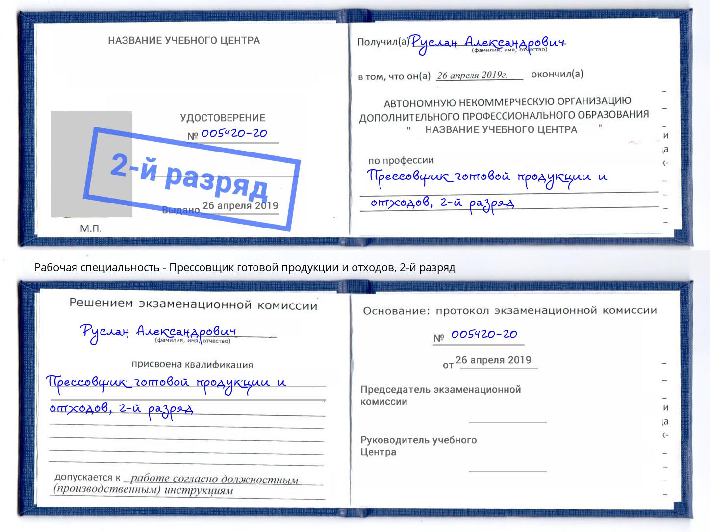 корочка 2-й разряд Прессовщик готовой продукции и отходов Майкоп