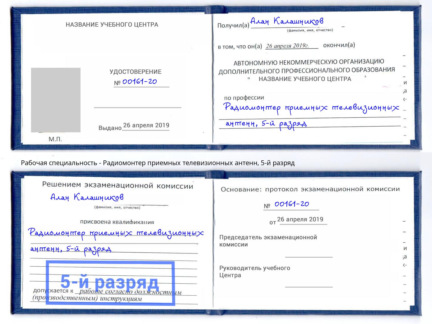 корочка 5-й разряд Радиомонтер приемных телевизионных антенн Майкоп
