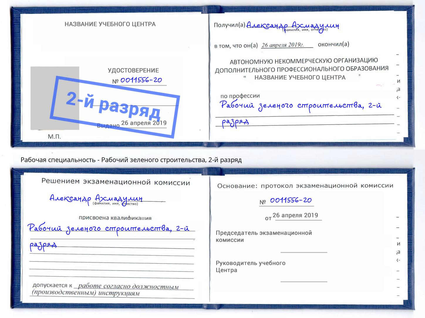 корочка 2-й разряд Рабочий зеленого строительства Майкоп