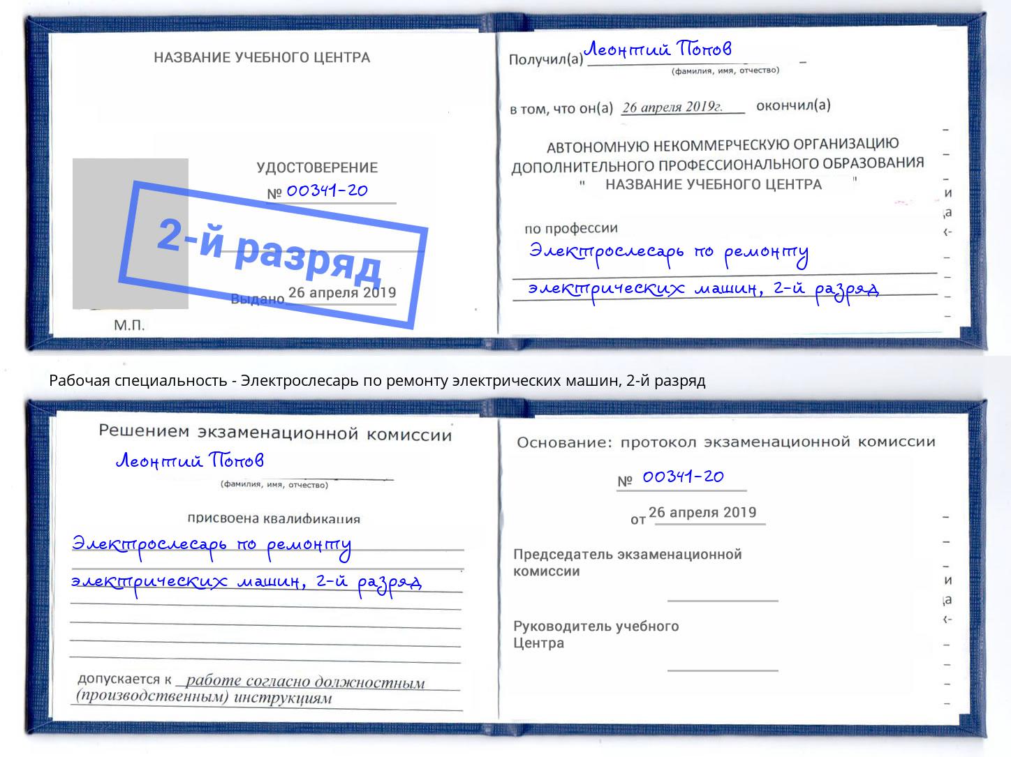 корочка 2-й разряд Электрослесарь по ремонту электрических машин Майкоп