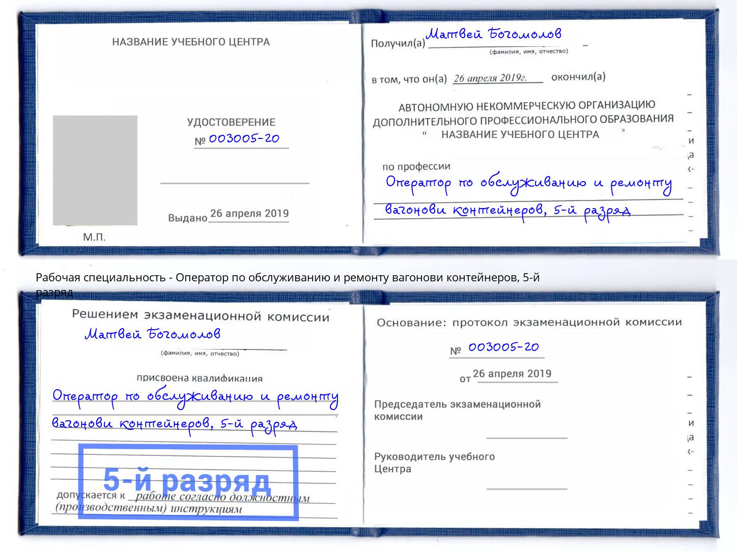 корочка 5-й разряд Оператор по обслуживанию и ремонту вагонови контейнеров Майкоп