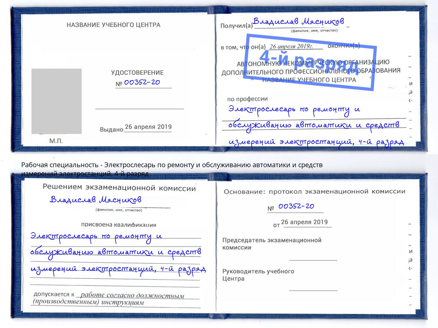 корочка 4-й разряд Электрослесарь по ремонту и обслуживанию автоматики и средств измерений электростанций Майкоп