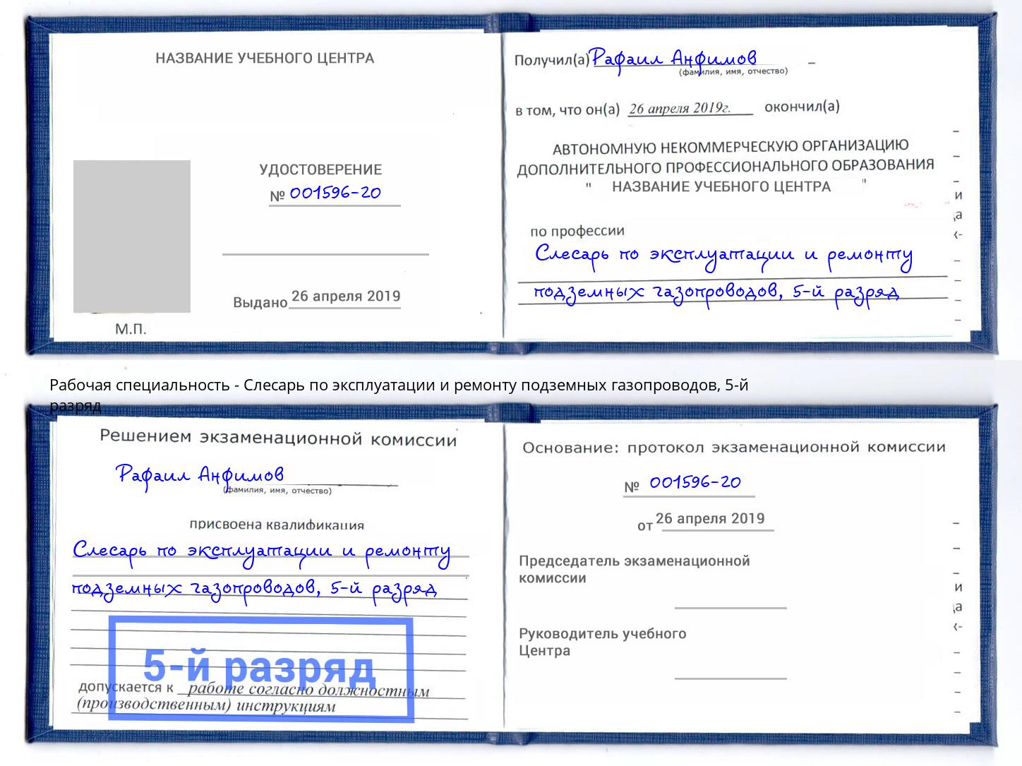 корочка 5-й разряд Слесарь по эксплуатации и ремонту подземных газопроводов Майкоп