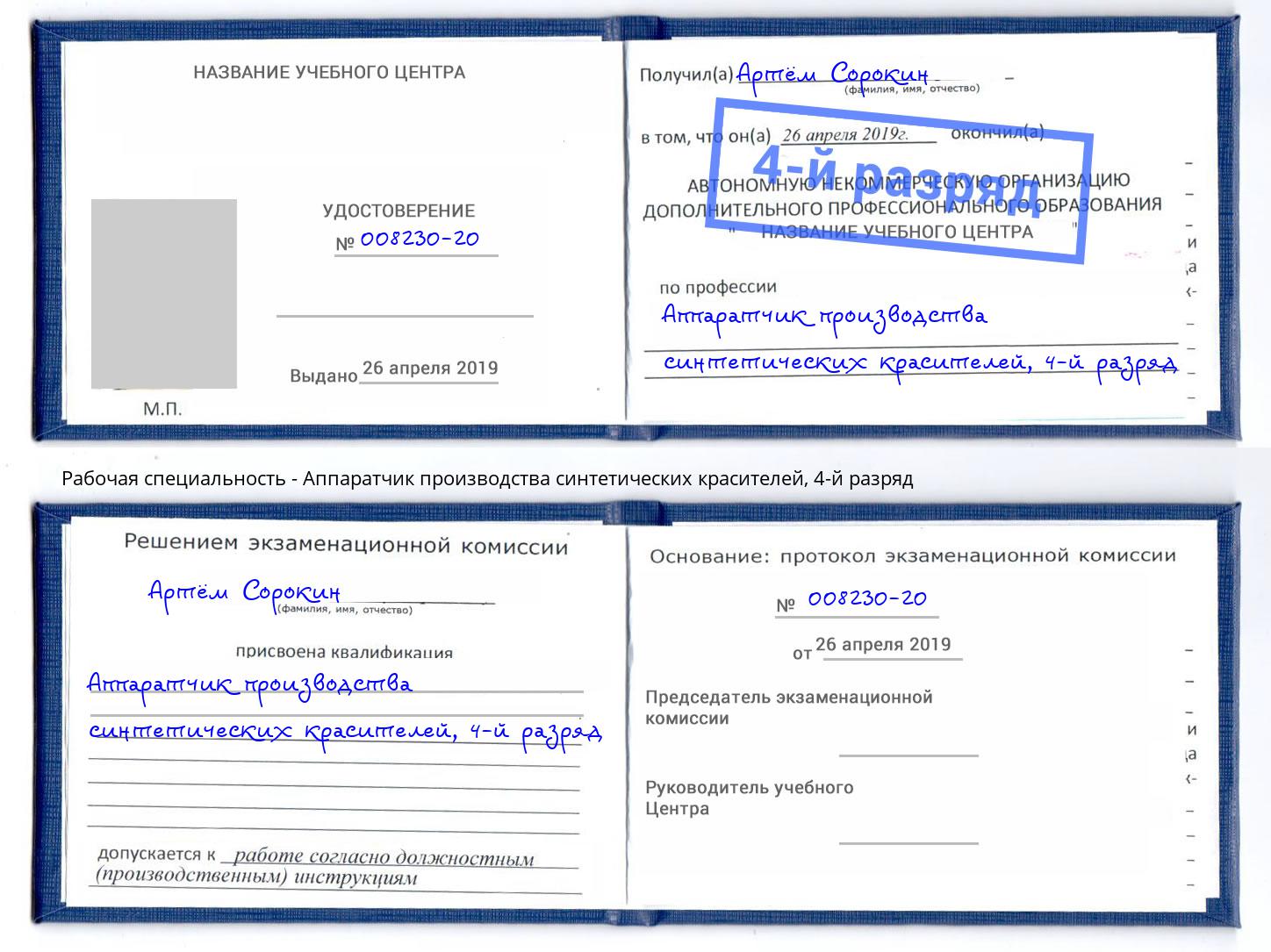 корочка 4-й разряд Аппаратчик производства синтетических красителей Майкоп