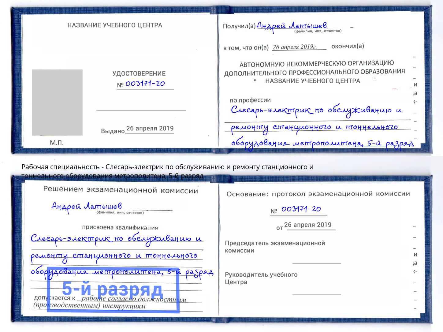 корочка 5-й разряд Слесарь-электрик по обслуживанию и ремонту станционного и тоннельного оборудования метрополитена Майкоп