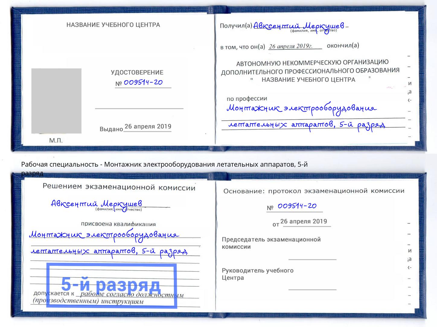 корочка 5-й разряд Монтажник электрооборудования летательных аппаратов Майкоп