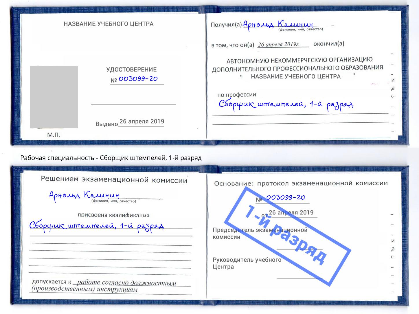 корочка 1-й разряд Сборщик штемпелей Майкоп