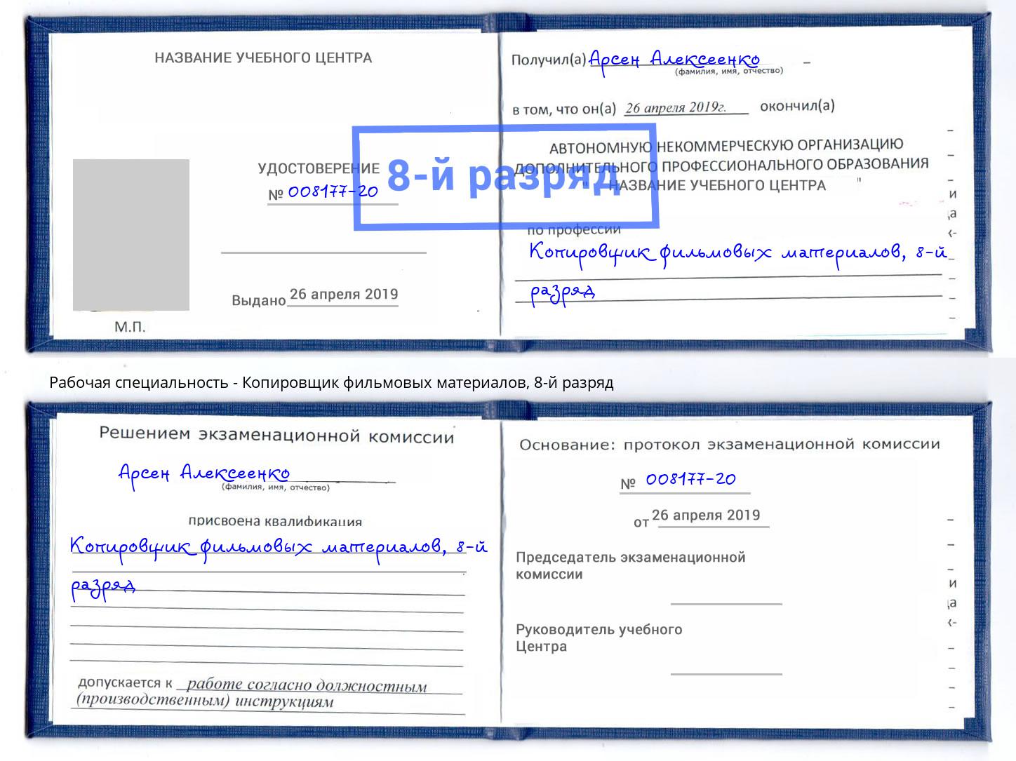 корочка 8-й разряд Копировщик фильмовых материалов Майкоп