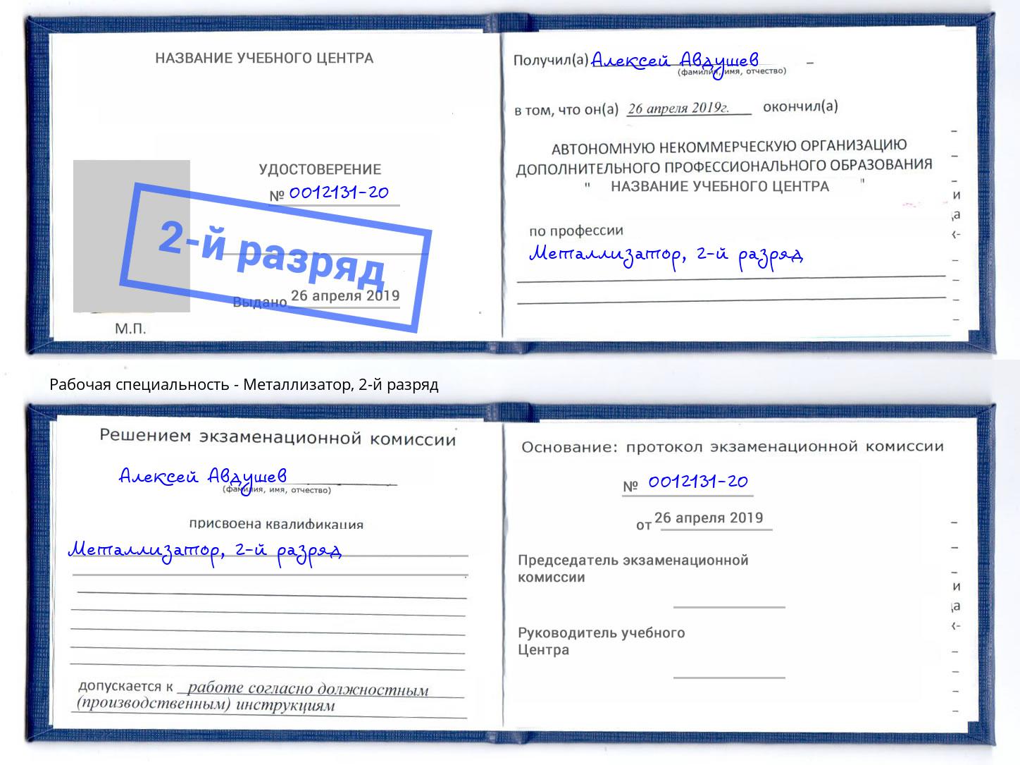 корочка 2-й разряд Металлизатор Майкоп