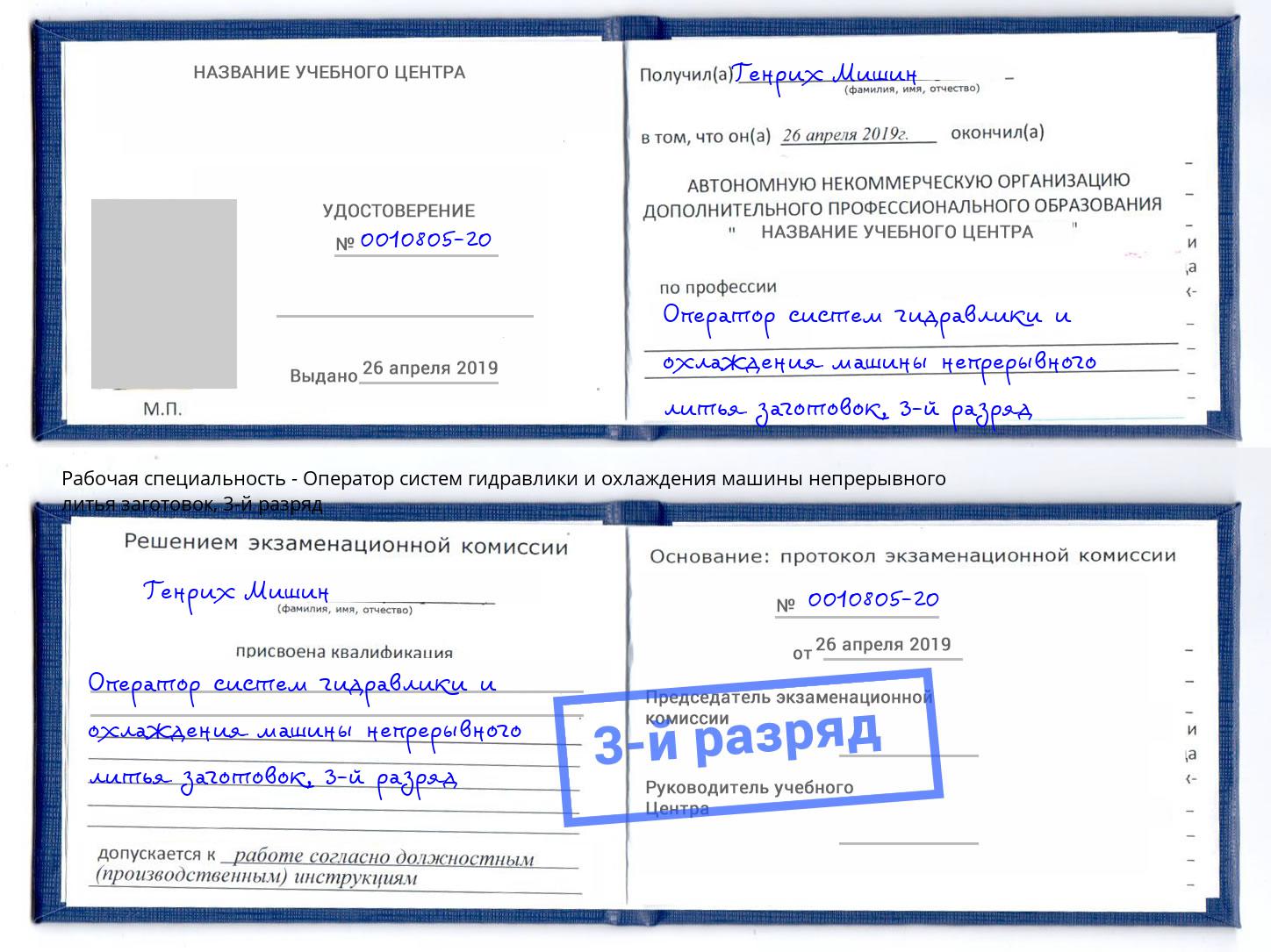 корочка 3-й разряд Оператор систем гидравлики и охлаждения машины непрерывного литья заготовок Майкоп