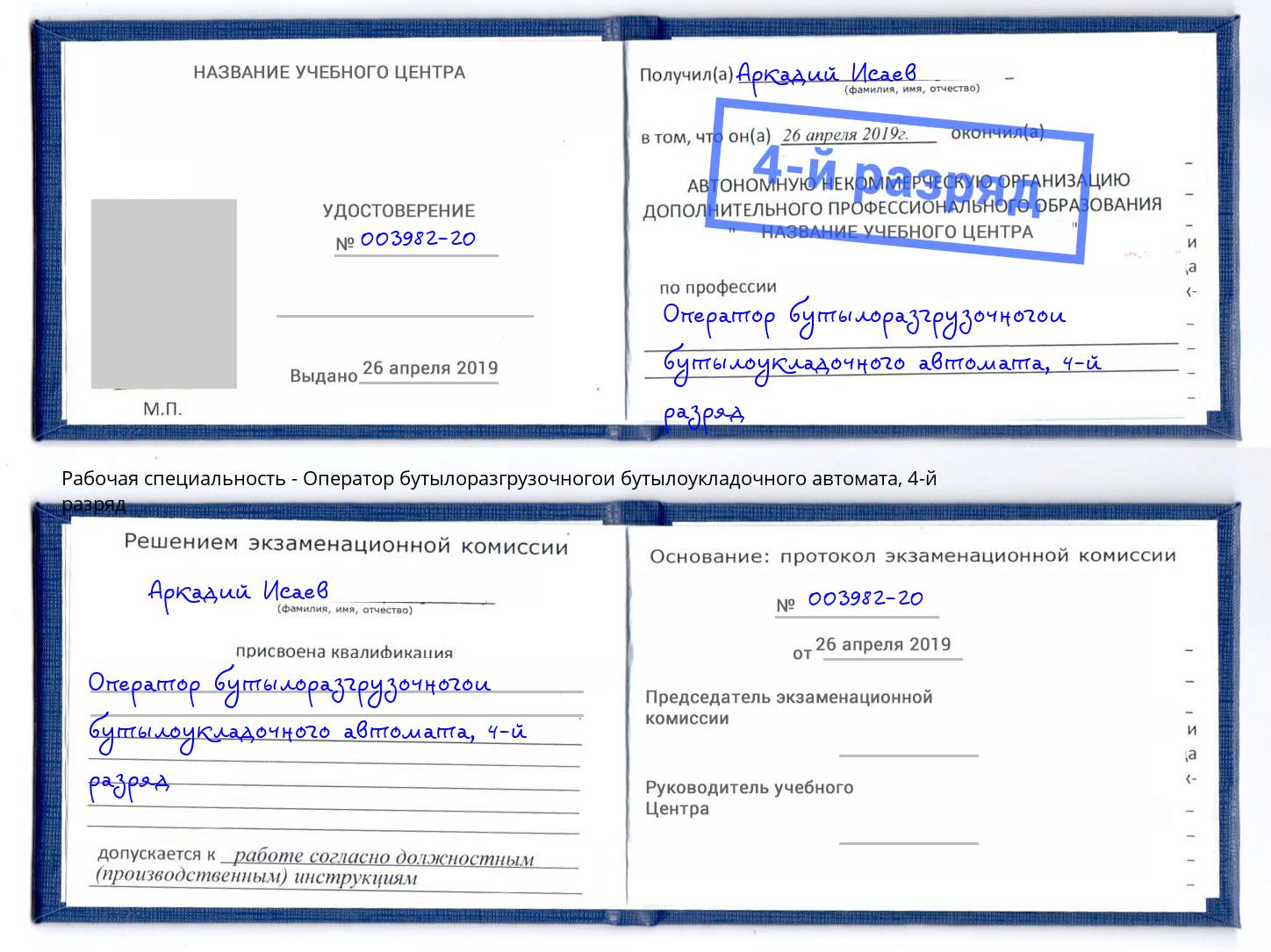 корочка 4-й разряд Оператор бутылоразгрузочногои бутылоукладочного автомата Майкоп