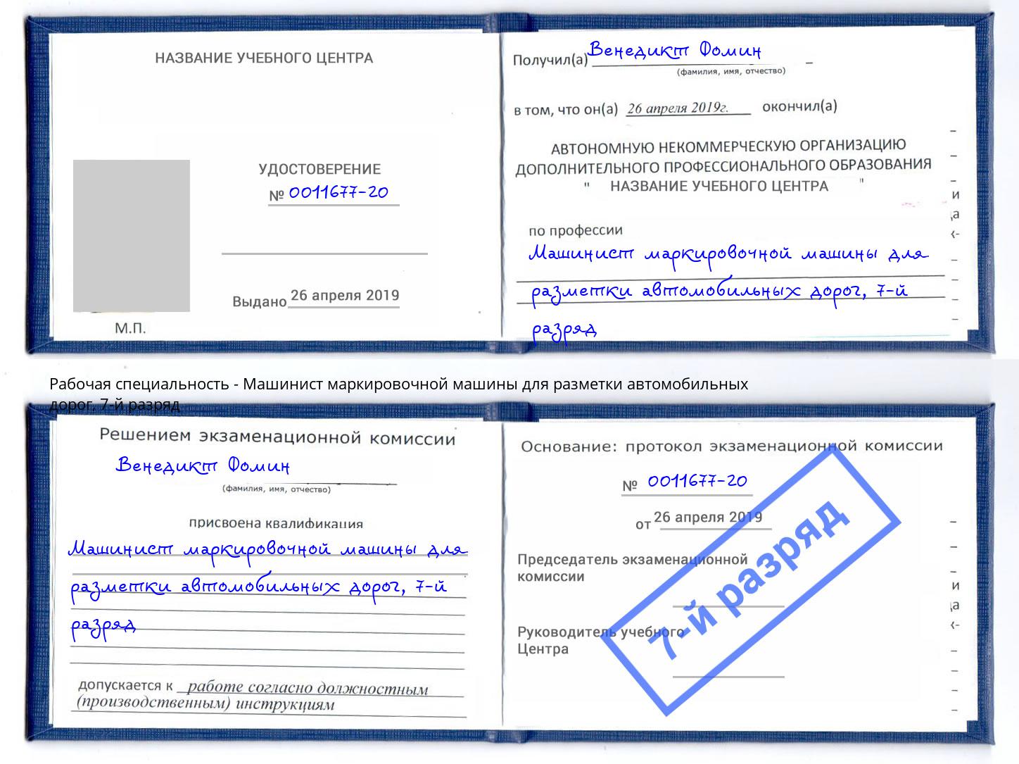 корочка 7-й разряд Машинист маркировочной машины для разметки автомобильных дорог Майкоп