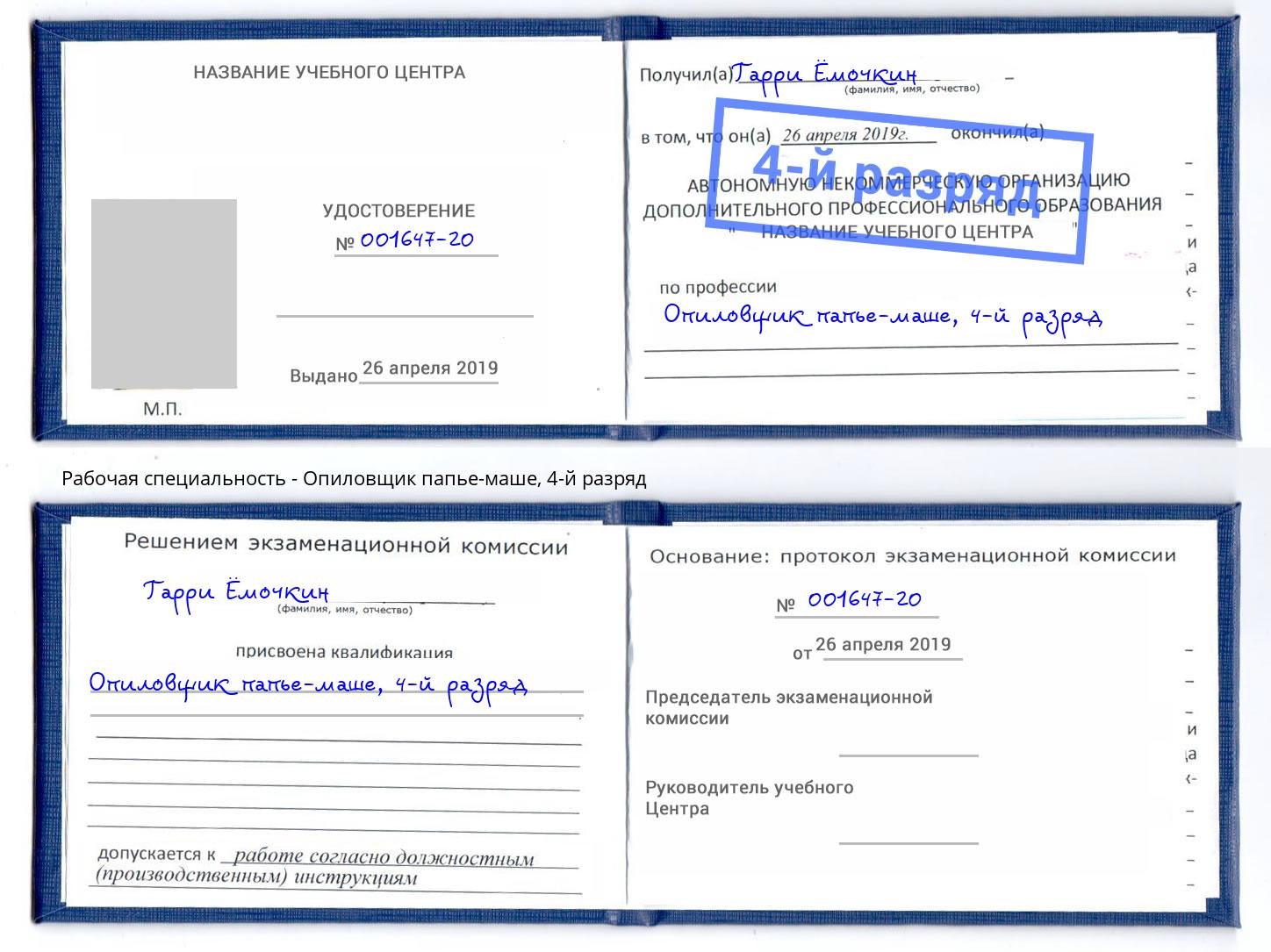 корочка 4-й разряд Опиловщик папье-маше Майкоп