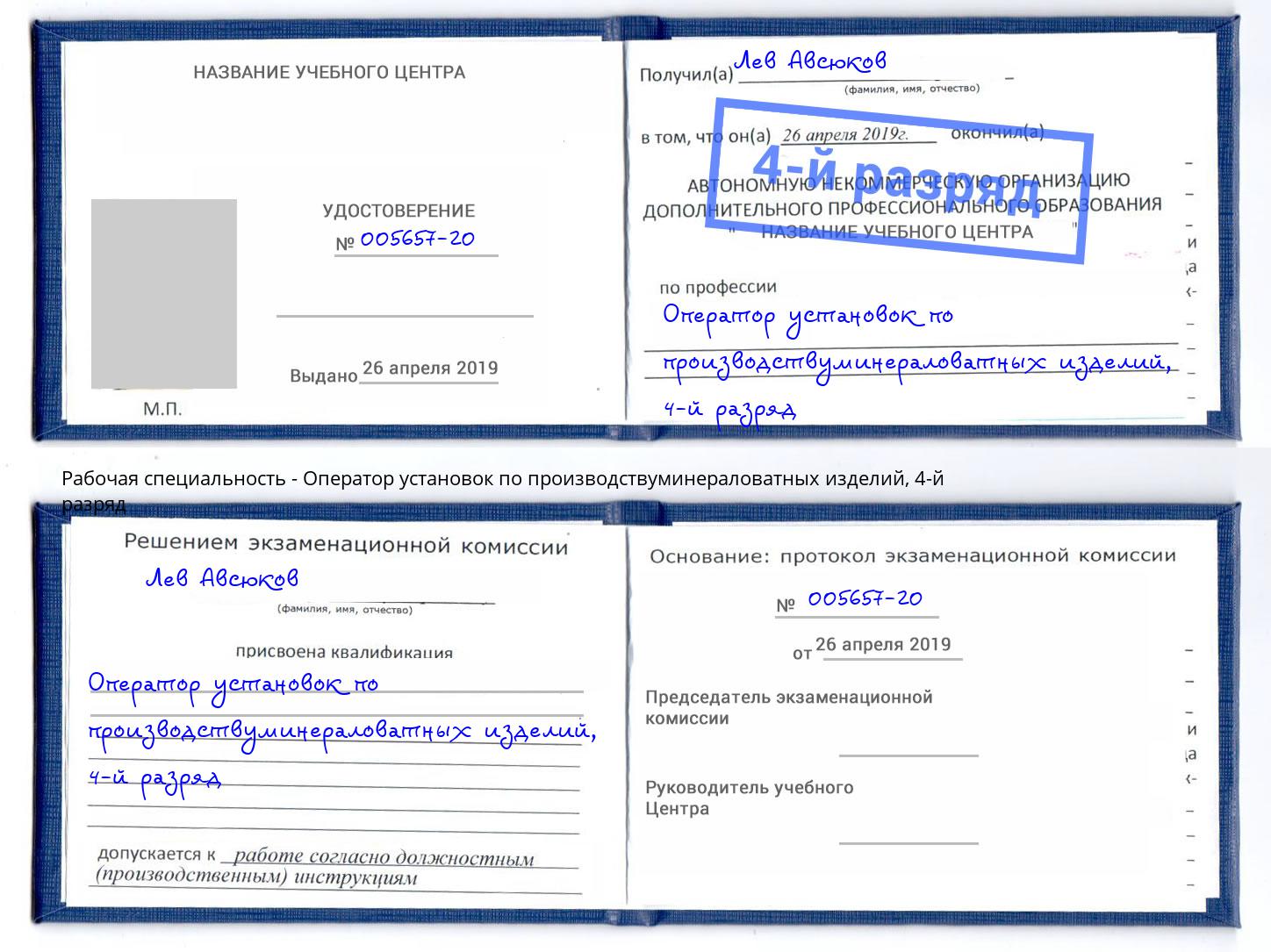 корочка 4-й разряд Оператор установок по производствуминераловатных изделий Майкоп