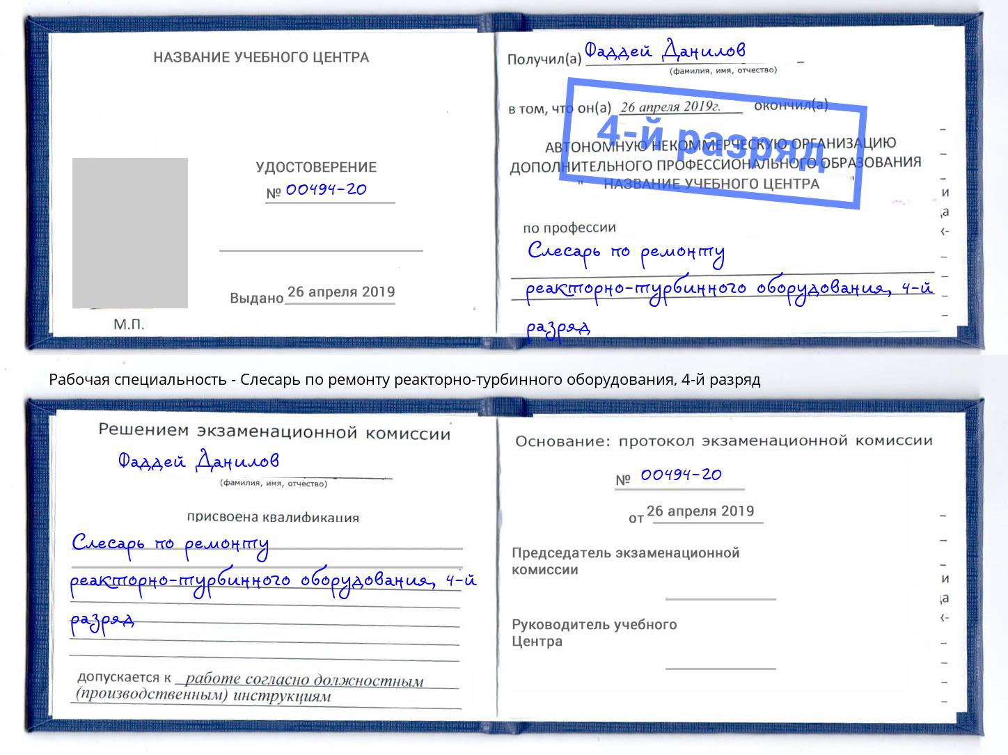 корочка 4-й разряд Слесарь по ремонту реакторно-турбинного оборудования Майкоп