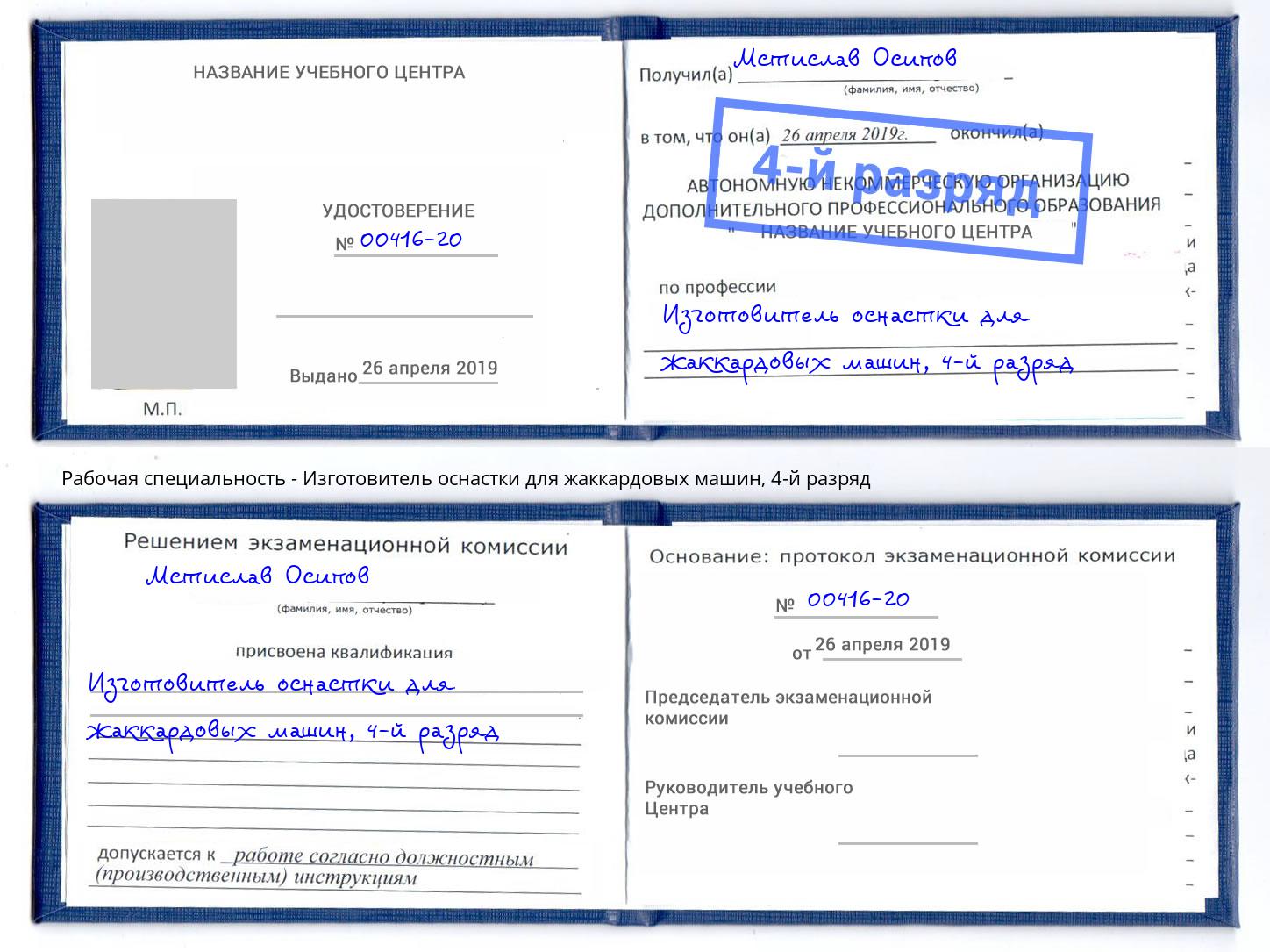 корочка 4-й разряд Изготовитель оснастки для жаккардовых машин Майкоп