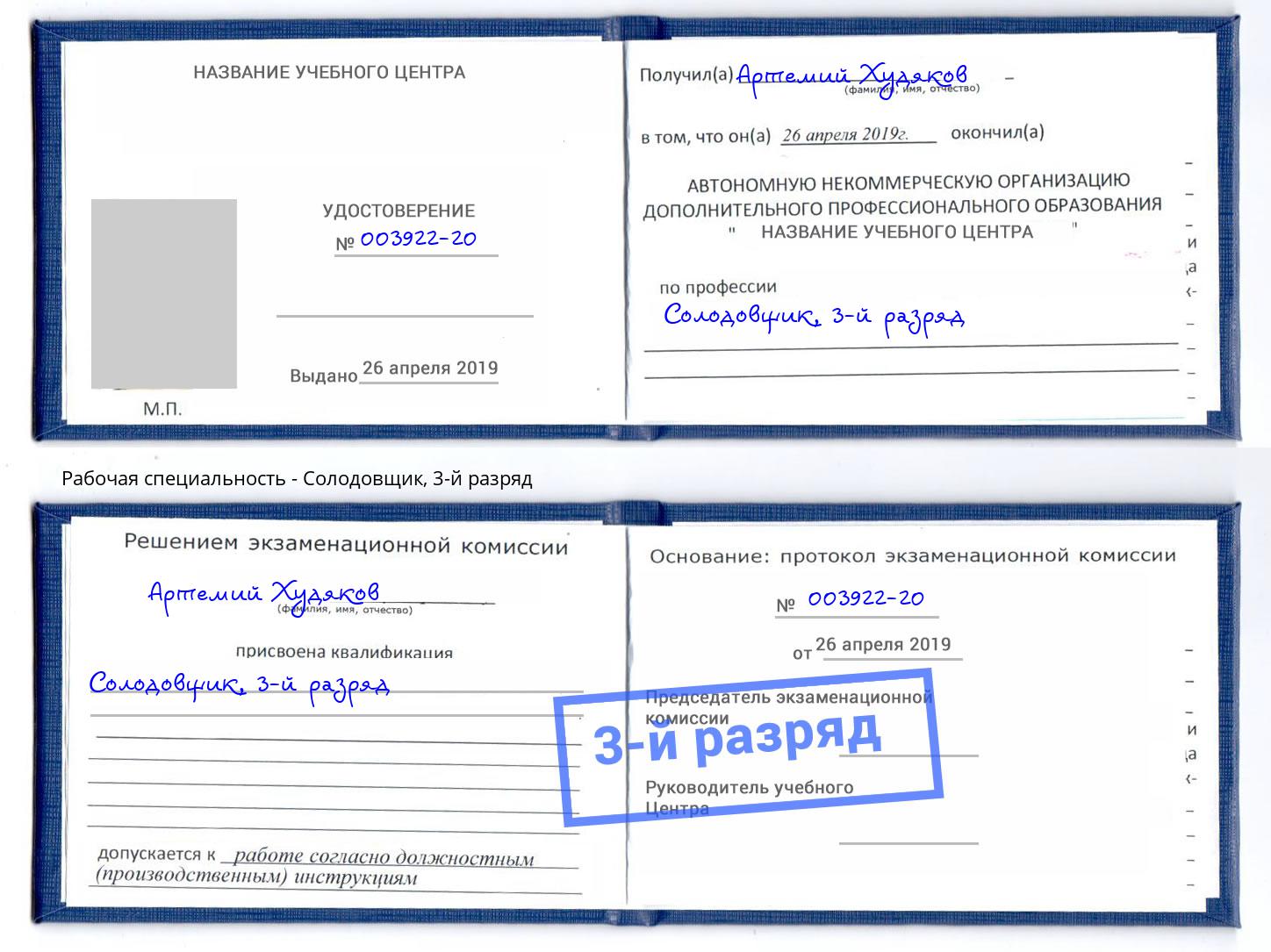 корочка 3-й разряд Солодовщик Майкоп