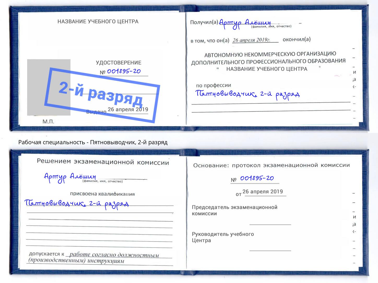 корочка 2-й разряд Пятновыводчик Майкоп
