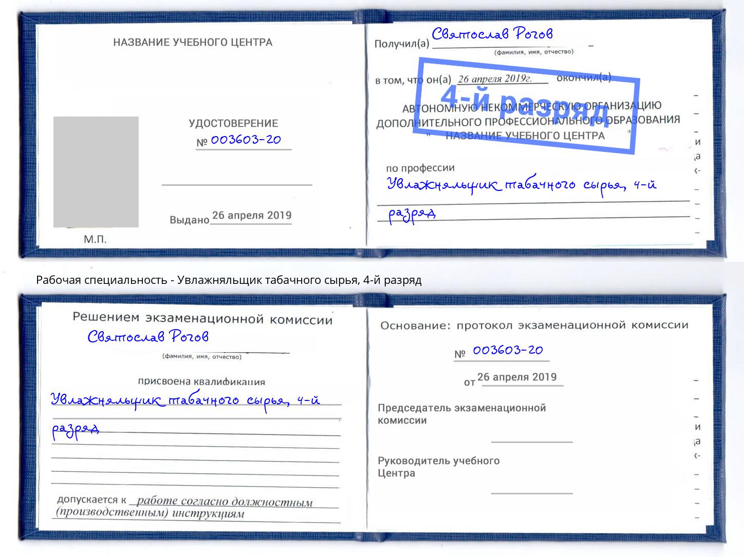 корочка 4-й разряд Увлажняльщик табачного сырья Майкоп