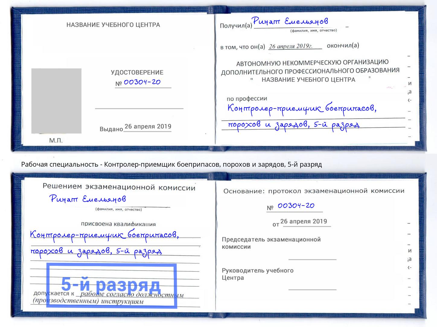 корочка 5-й разряд Контролер-приемщик боеприпасов, порохов и зарядов Майкоп