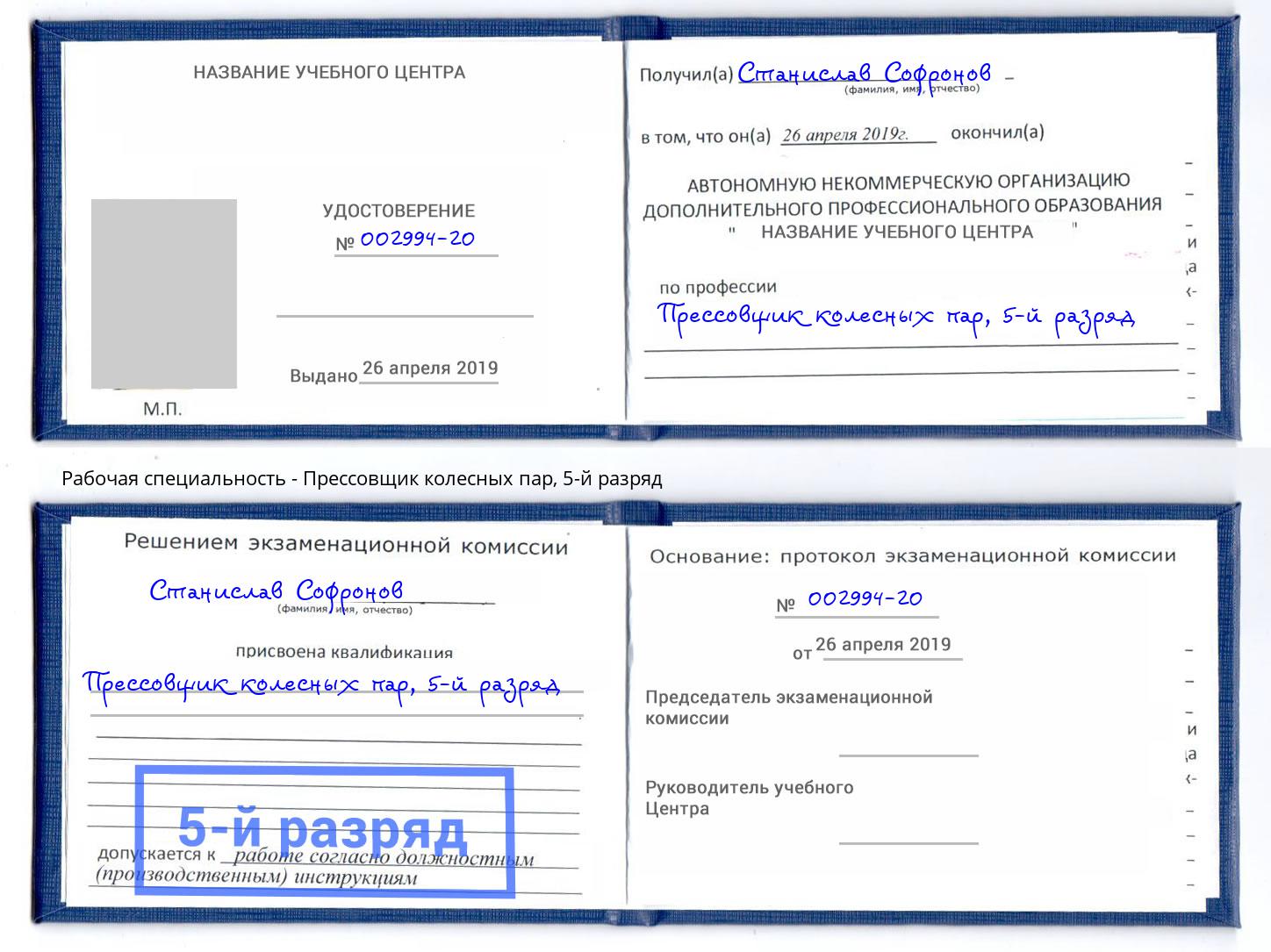 корочка 5-й разряд Прессовщик колесных пар Майкоп