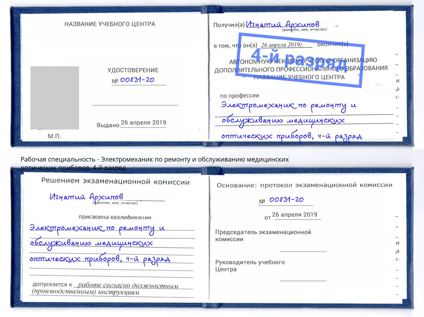 корочка 4-й разряд Электромеханик по ремонту и обслуживанию медицинских оптических приборов Майкоп