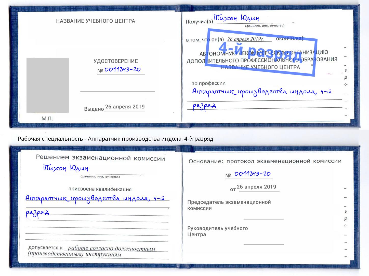 корочка 4-й разряд Аппаратчик производства индола Майкоп