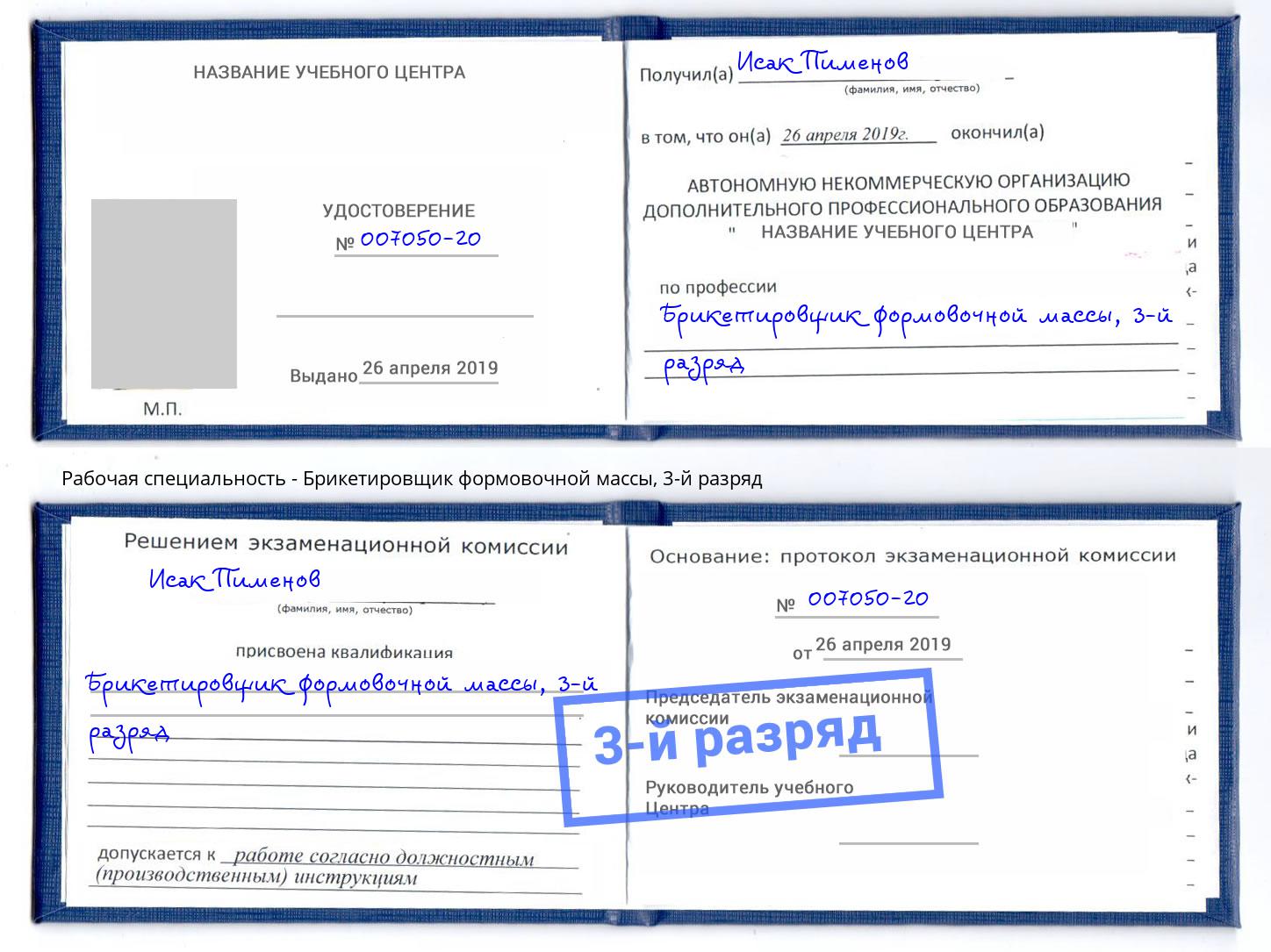 корочка 3-й разряд Брикетировщик формовочной массы Майкоп