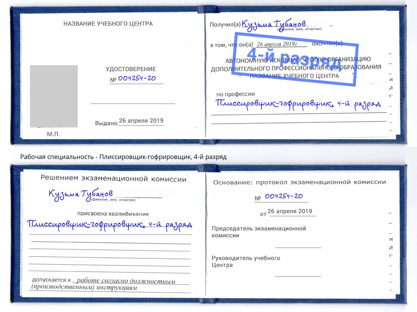 корочка 4-й разряд Плиссировщик-гофрировщик Майкоп