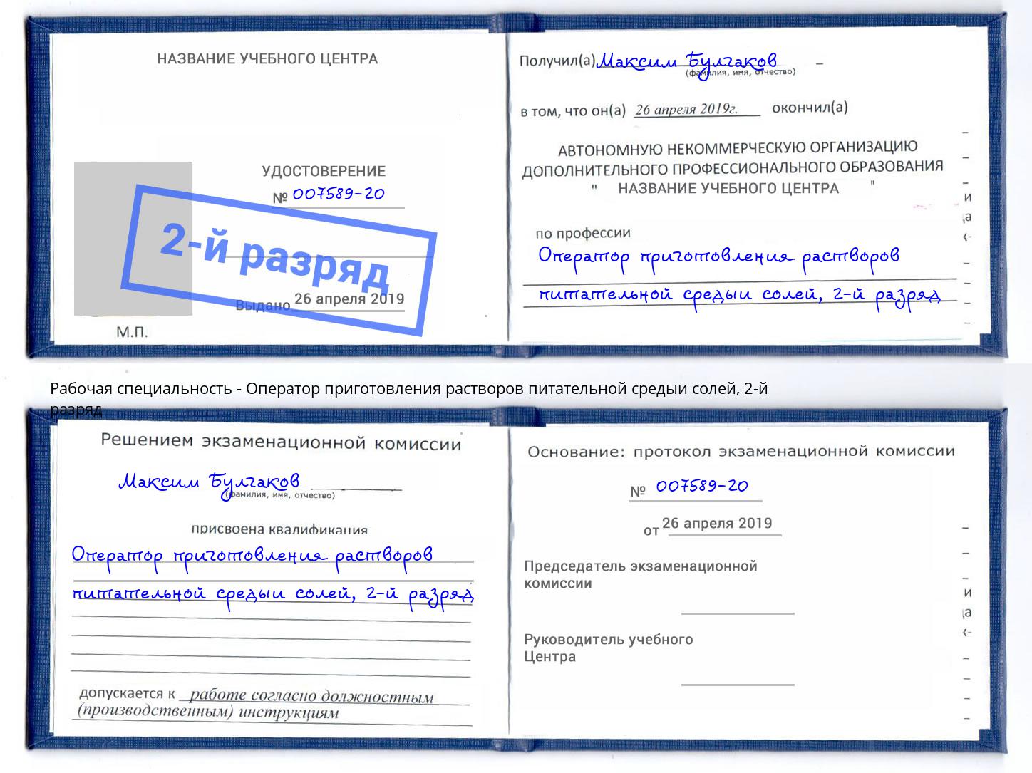 корочка 2-й разряд Оператор приготовления растворов питательной средыи солей Майкоп