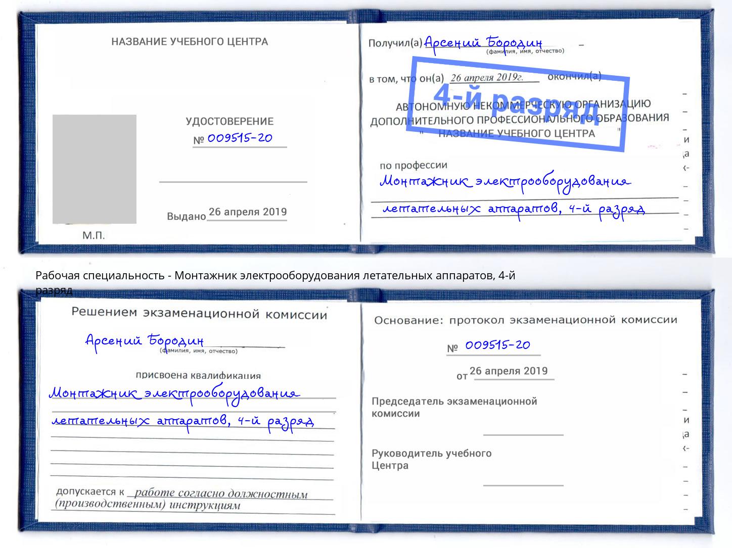 корочка 4-й разряд Монтажник электрооборудования летательных аппаратов Майкоп